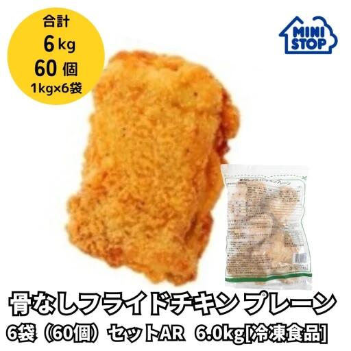 ミニストップ 公式ショップ 骨なしフライドチキン プレーン 6袋 セットAR 6kg［冷凍食品］ チキン おつまみ 惣菜 スナック 大容量 冷凍チキン からあげ