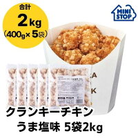 ミニストップ 公式ショップ 5袋 2kg クランキーチキンうま塩味 セットAY ［冷凍食...