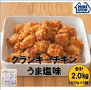 ミニストップ 公式ショップ 5袋 2.0kg クランキーチキンうま塩味 セットAY ［冷凍食品］ チキン おつまみ 惣菜 スナック 大容量