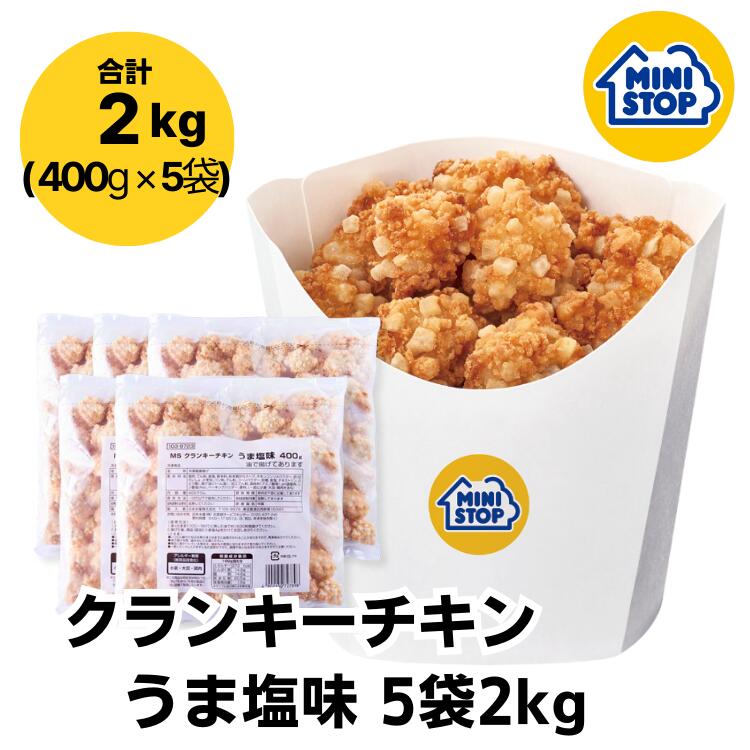 ミニストップ 公式ショップ 5袋 2kg クランキーチキンうま塩味 セットAY ［冷凍食品］ チキン おつまみ 惣菜 スナック 大容量 オトクなセット