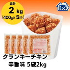 ミニストップ 公式ショップ 5袋 2kg クランキーチキン辛旨味 セットAZ ［冷凍食品］ チキン おつまみ 惣菜 スナック