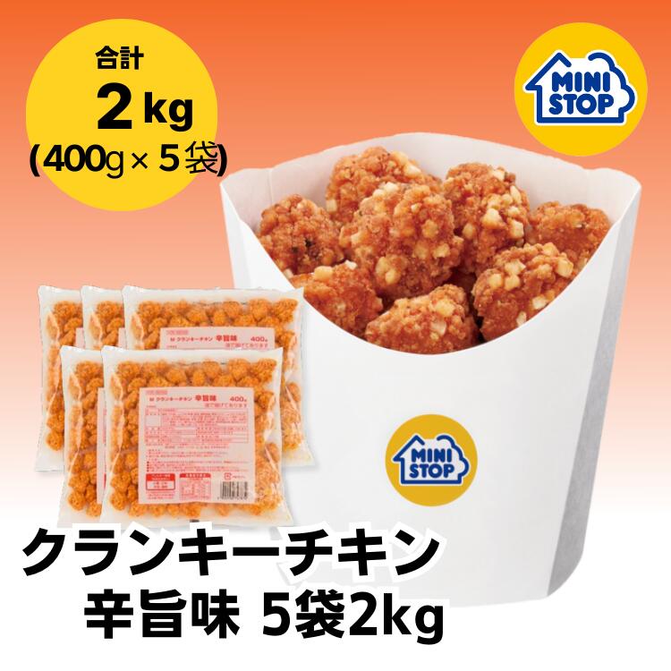 ミニストップ 公式ショップ 5袋 2kg クランキーチキン辛旨味 セットAZ ［冷凍食品］ チキン おつまみ 惣菜 スナック