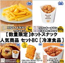 【送料無料】ミニストップ 公式ショップ ホットスナック人気商品 セットBC ［冷凍食品］