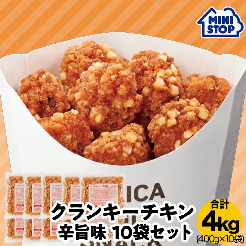 ミニストップ 公式ショップ 10袋 4kg クランキーチキン辛旨味 セットAB ［冷凍食品］ チキン おつまみ 惣菜 スナック 大容量 冷凍チキン クランキー