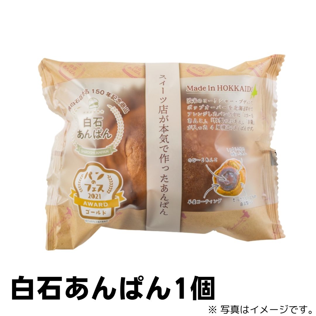 ■商品特徴スイーツ店が本気で考えた新感覚のあんぱん【白石あんぱん 1個入】。イーストを使用せずに焼き上げたオリジナルの薄皮生地は、外はパリッと、内側はしっとり&もっちり！中には北海道産小豆を使用した粒あんとのび〜るあんこをたっぷり詰めました。冷凍でお届けする本品は、電子レンジ（600W）で40秒加熱するだけで食べたい時にすぐに美味しくお召し上がりいただけます。ギフトやお土産に最適です。 ■調理方法 電子レンジ（600W）で40秒加熱または常温で解凍して下さい（2～3時間） 解凍後は3日以内を目安に、お早めにお召し上がりください。 ■商品内容白石あんぱん1個入×1 ■製造者株式会社わらく堂 ■賞味期限または消費期限残存賞味期限30日以上の商品となります。 ■アレルゲン情報 □原材料として以下を使用しています。 卵、乳成分、小麦 □原材料の製造工場で、以下を含む製品と製造ラインを共有しています。 無し ※アレルゲン情報は随時更新しておりますので、ご購入の都度ご確認下さい。 ※アレルギー症状は個人差もございますので、最終的なご購入につきましては、お客さまご自身にて担当の専門医にご相談いただき、ご判断いただきますことをお薦めします。