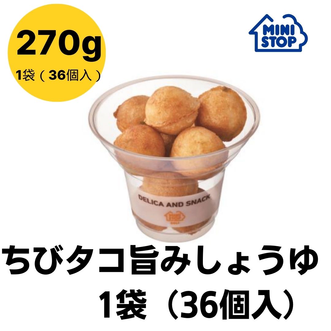 【賞味期限2024年8月15日 】EC限定 ちびタコ旨みしょうゆ1袋 36個入り ［冷凍食品］おトクにフードロス削減 たこ焼き おつまみ 惣菜 スナック 大容量 冷凍タコヤキ