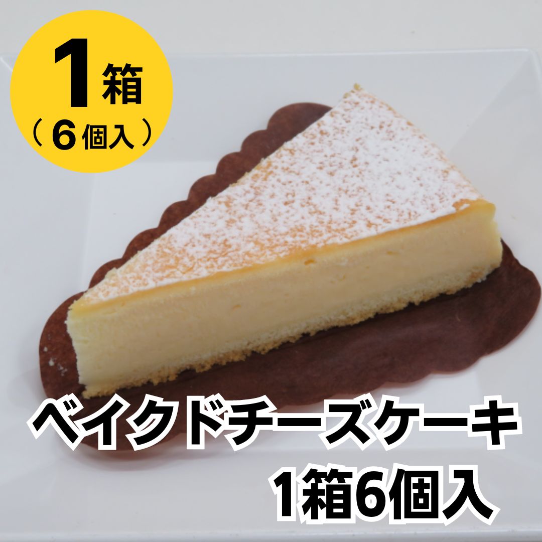 ミニストップ 公式ショップ ベイクドチーズケーキ1箱6個入［冷凍食品］