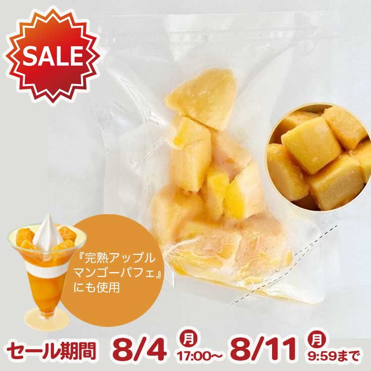 【SALE】ミニストップ 冷凍カットマンゴー(ソース入)1kg(100g×10袋入)［冷凍食品］ミニストップ アップルマンゴー タイ産 マハチャノック　業務用 デザート おやつ お菓子作り 完熟 スムージー ヨーグルト 朝食 氷タンフル 果肉たっぷりアイス トッピングのサムネイル
