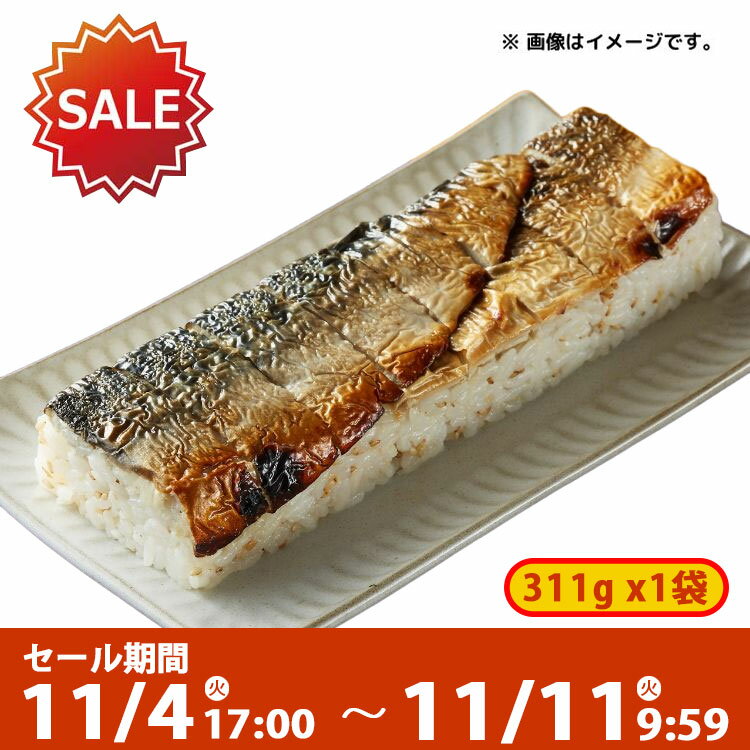 【SALE】ミニストップ 焼鯖押寿司 8貫 約325.6g(容器含)［冷凍食品］ 鯖 さば お取り寄せグルメ 国産米 ジャパンフレッシュ ごはん おすし ご飯 お寿司のサムネイル