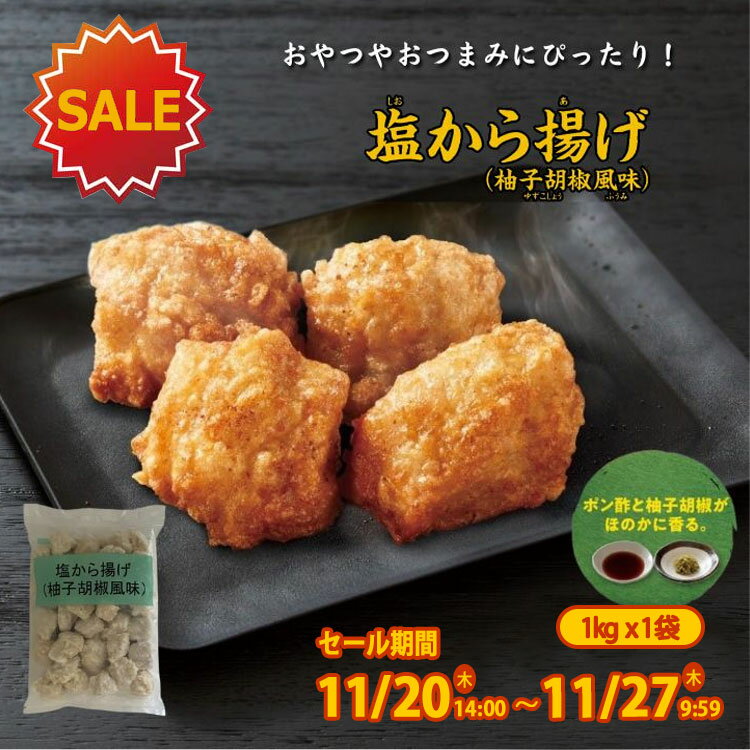 【SALE】ミニストップ 塩から揚げ 柚子胡椒風味 1kg ［冷凍食品］ チキン おつまみ 惣菜 スナック 大容量 お弁当 おやつのサムネイル
