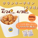 ミニストップ 公式ショップ 2袋 800g クランキーチキンうま塩味 セットR ［冷凍食品］ チキン おつまみ 惣菜 スナック 大容量 冷凍チキン クランキー