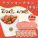 ミニストップ 公式ショップ 5袋 2kg クランキーチキン辛旨味 セットAZ ［冷凍食品］ チキン おつまみ 惣菜 スナック