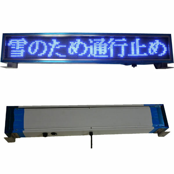 送料無料 屋外 用 8文字 F5 青単色 防滴 LED 電光掲示板 （足金具付） 日本製
