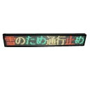 送料無料 高輝度 屋内 用 8文字 F5 赤純緑3色 LED 電光掲示板 （タイプA）