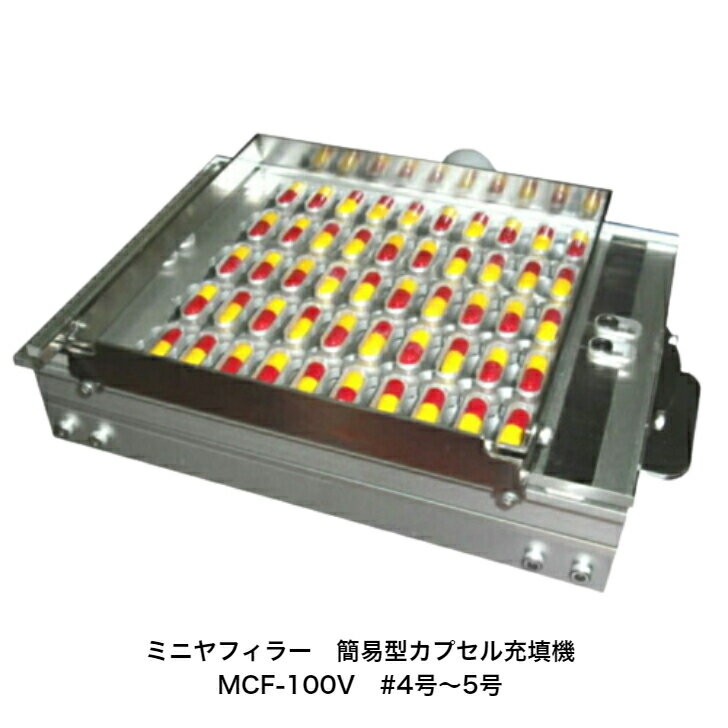 ミニヤフィラー　簡易型カプセル充填機#4〜#5　MCF-100V