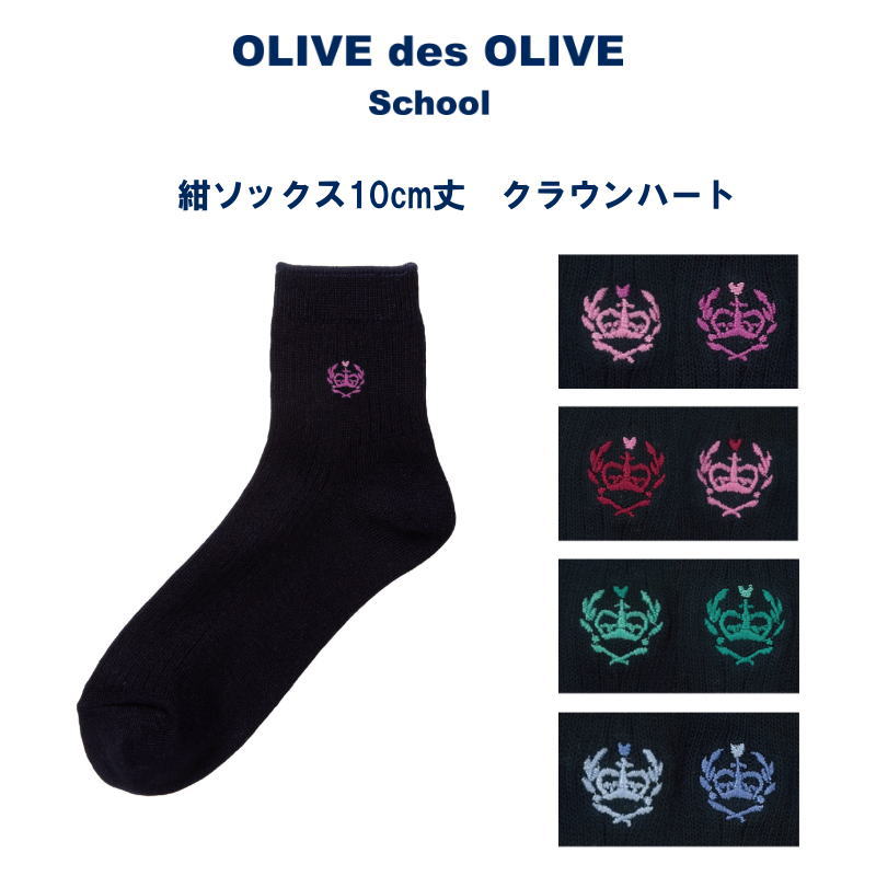 【メール便OK】オリーブデオリーブスクール 紺ソックス10cm丈 クラウンハート OLIVE des OLIVE School/スクールソックス/ネイビー/ワンポイント/靴下