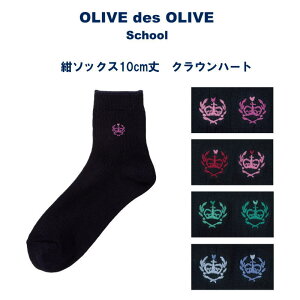 【メール便OK】オリーブデオリーブスクール　紺ソックス10cm丈　クラウンハート　OLIVE des OLIVE School/スクールソックス/ネイビー/ワンポイント/靴下