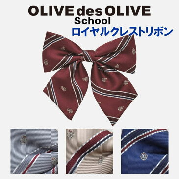 【ネコポスOK】オリーブデオリーブスクール　スクールリボン　OLIVE　ロイヤルクレストリボン