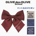 ブランド OLIVE des OLIVE School オリーブデオリーブスクール 商品説明 角度によってさりげなくドット柄が見える、お洒落さんにオススメのデザインです。 飽きのこないデザインなので、1つ持っておくと便利！ ワンタッチ差し込み式 紐は長さ調節機能付き 日本製 カラー エンジ　ベージュ　ブルー　紺 サイズ フリーサイズ 素材 ポリエステル100％ 注意 ※1.実寸表記ですが若干誤差が生じる場合がございます。 ※2.モニターにより、色の見え方が実際の商品と異なることがございます。 ※3.その他サイズ・素材等でご心配の方はメールにてお問い合わせ下さい。