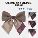 【メール便OK】オリーブデオリーブスクール OLIVEフラワーリボン/制服リボン/スクールリボン