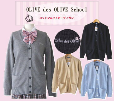 オリーブデオリーブスクール スクールカーディガン OLIVE des OLIVE 刺繍 コットン100％ スクール カーディガン 学生/制服/女子高生/女の子