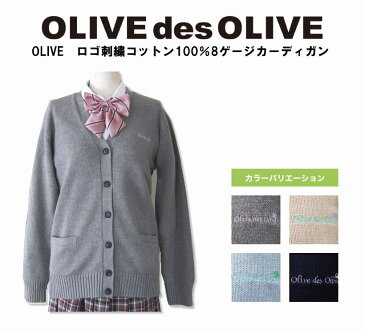 オリーブデオリーブスクール スクールカーディガン OLIVE des OLIVE 刺繍 コットン100％ スクール カーディガン 学生/制服/女子高生/女の子