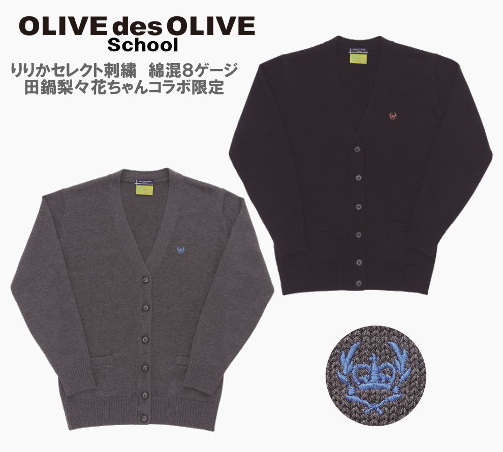 オリーブデオリーブスクール OLIVE スクール カーディガン りりかセレクト クラウン刺繍 綿混8ゲージスクールカーディガン スクールニット 学生 制服 ニット