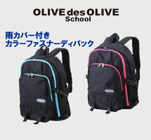 オリーブデオリーブスクール雨カバー付きカラーファスナーディパックエキスパンダー仕様により容量UP可能!(スクールバッグ・リュック)