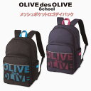 オリーヴ・デ・オリーヴ OLIVE メッシュポケット オリーブデオリーブ ロゴ バッグ 学生 デイパック スクールバッグ リュック 通学 スクールリュック 通学鞄 通学バッグ 女の子 高校生 中学生