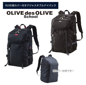 オリーブデオリーブスクール OLIVE雨カバー付きアジャスタブルデイパック スクールバッグ 背負う リュック Dバッグ スクールリュック バッグ 学生 高校生　中学生 通学バッグ