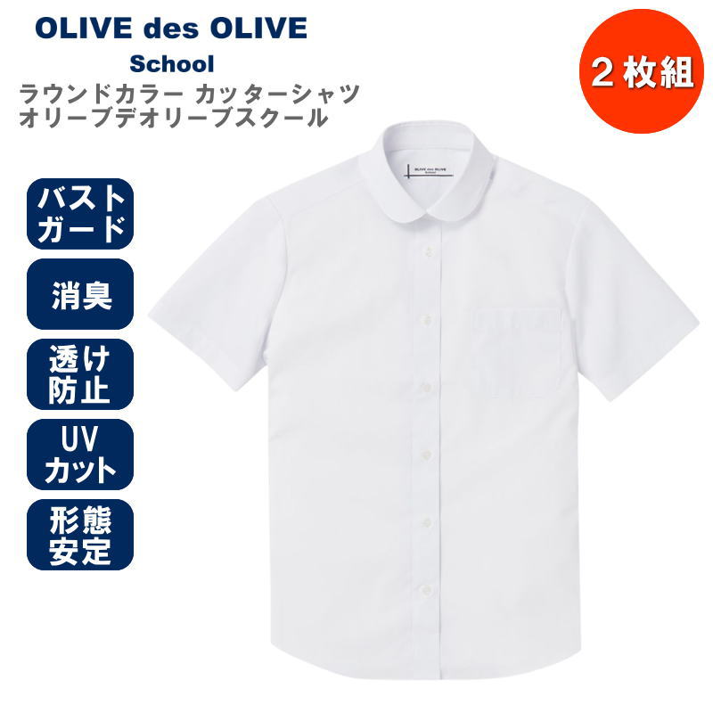 【2枚組】OLIVE des OLIVE School オリーブデオリーブスクール ラウンドカラーシャツ 半袖 スクールシャツ 形態安定・消臭・透け防止・UVカット 丸衿 制服 女の子 女子