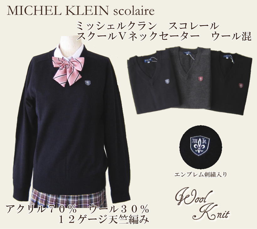 女の子 ウール混【ブランド】ミッシェルクランスコレール MICHEL KLEIN スクールセーター スクールVネックセーター 12ゲージ 学生/制服/女子高生/スクール セーター