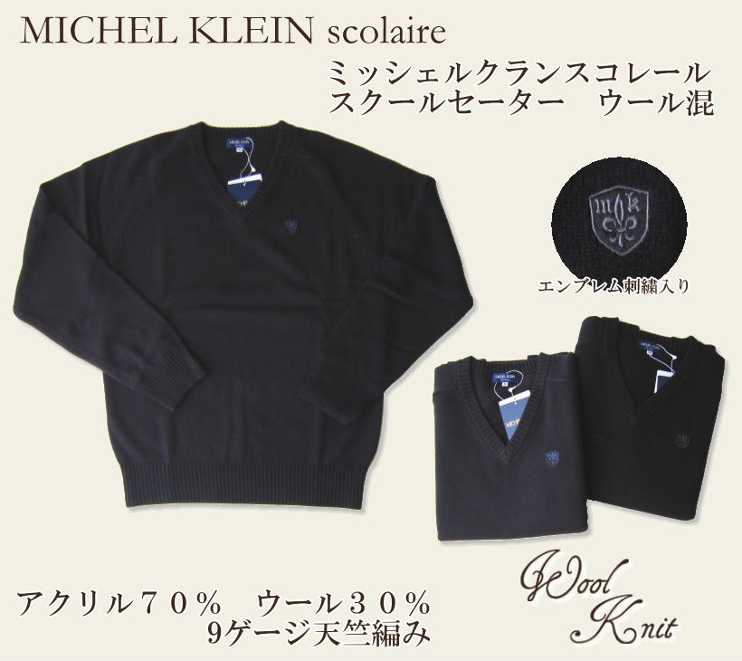 ミッシェルクランスコレール MICHEL KLEIN Scolaire スクールVセーター/ウール混スクールセーター/ブランド/スクール セーター 学生/制服/女子高生/送料無料