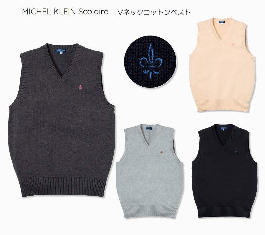 MICHEL KLEIN ミッシェルクラン スコレールスクールVベスト コットンタイプ スクールベスト