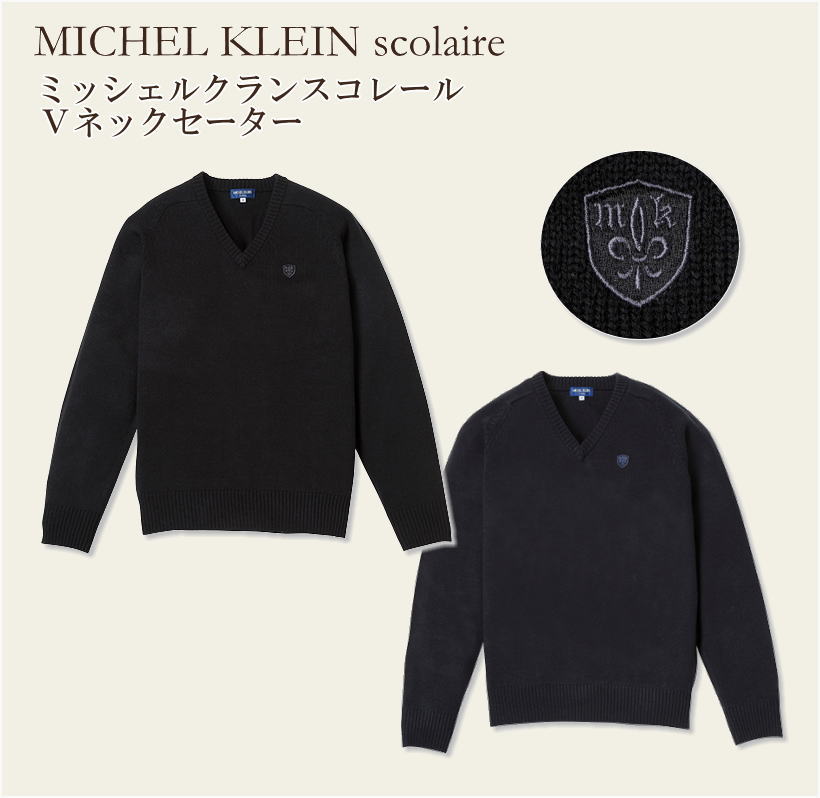 ミッシェルクランスコレール MICHEL KLEIN Scolaire スクールVセーター/ウール混スクールセーター/ブランド/スクール セーター 学生/制服/女子高生/送料無料