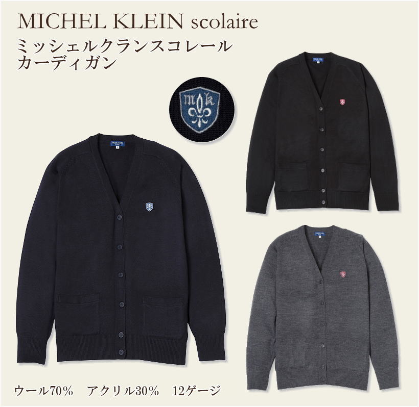 スクール カーディガン 女の子 ウール混 ブランド ミッシェルクランスコレール MICHEL KLEIN スクールカーディガン 12ゲージ 学生 制服 女子高生