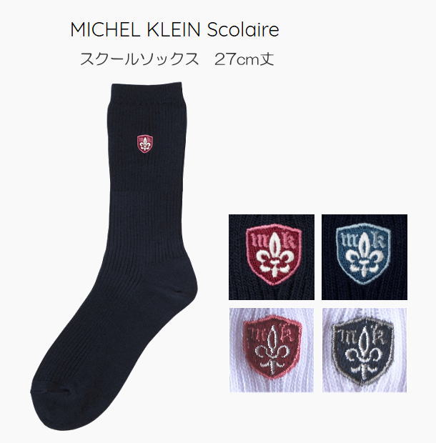 【ネコポスOK】MICHEL KLEIN Scolair　レギュラーソックス（27cm丈）　ワンポイント刺繍/エンブレム刺繍/スクールソックス/ミッシェルクランスコレール/通学靴下/制服ソックス