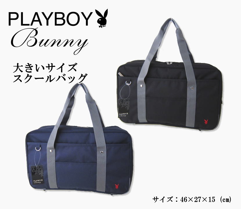 プレイボーイ PLAYBOY BUNNY 大きいサイズ 通学バッグ スクールバッグ ネイビー ブラック 通学鞄 バッグ 学生