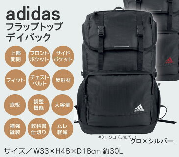 【トートバッグプレゼント】adidas アディダス フラップトップデイパック（リュック・スクールバッグ）スクールリュック/大容量をスマートに収納/バッグ/30L/丈夫/部活/通学鞄/通学バッグ/学生/高校生/中学生/ブラック/YC59035