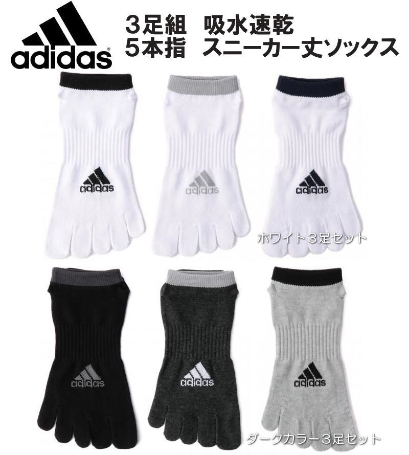 adidas　3足組　吸水速乾　5本指ソッ