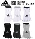 adidas　3足組　吸水速乾　5本指ソッ