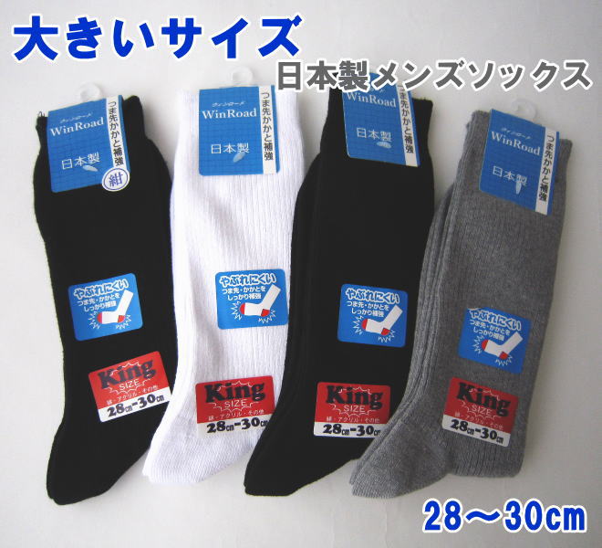 【メール便OK】無地大寸　メンズソックス　レギュラー丈　28〜30cm　日本製/キングサイズ/スクール/カジュアル/靴下