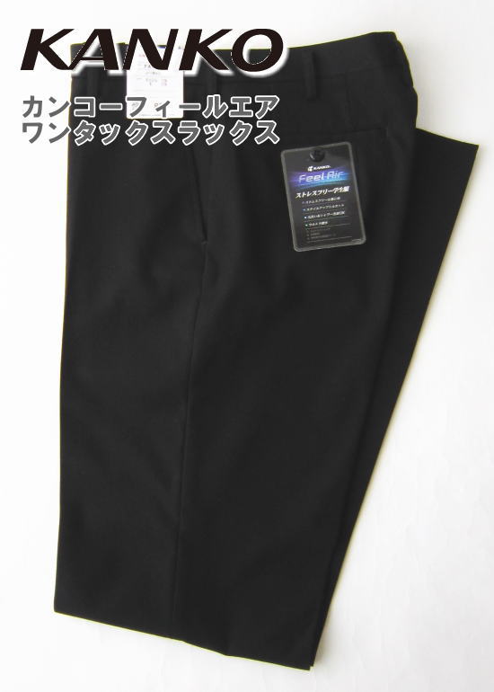 カンコー フィールエア ワンタックスラックス W88〜100cm ポリエステル70%・ウール30% スクールスラックス KANKO学生服 【日被連標準型学生服】認証マーク付き