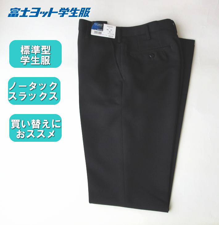 標準マーク付き ノータックスラックス 富士ヨット学生服 標準型学生服スラックス 学生ズボン 制服