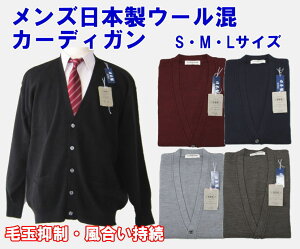 メンズ日本製カーディガン ウール混 無地（ワンポイント刺繍なし）丸洗いOK　毛玉防止/男の子/男子/スクールカーディガン/カジュアル/オフィス/ウォッシャブル/S・M・L