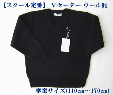 スクールVセーター(アクリル70%・ウール30%) 110 120 130 140 150 160 170サイズ/ネイビー・紺/学生/ウォッシャブル/中学生/小学生/ジュニア/男子女子/男女兼用