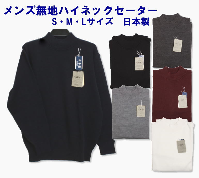 メンズ日本製ハイネックセーター ウール混 無地(ワンポイント刺繍なし)丸洗いOK 毛玉防止/男の子/男子/スクールセーター/スクールニット/カジュアル/オフィス...