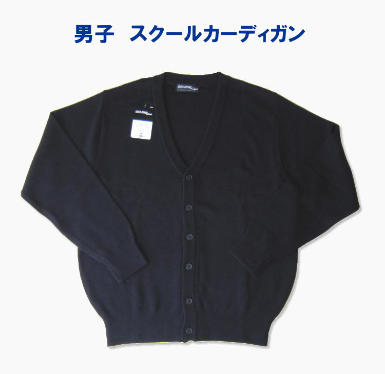 スクールカーディガン ウール70%・アクリル30%（男子用）スクールニット (定番無地) SELENE Club（NIKKE）学生/制服/メンズ