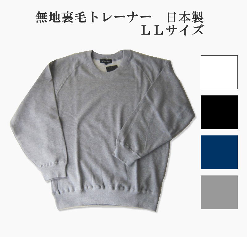 裏毛トレーナー　無地　日本製　スウェット　LLサイズ　クルーネック　男女兼用　メンズ　レディース　スクール　インナー　スポーツ　部活 その1