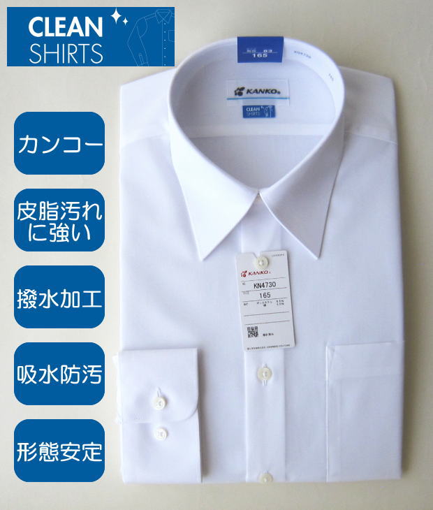 【2枚組】【形態安定】【汚れに強い】クリーンシャツ 男子長袖カッターシャツ ノーアイロン カンコー スクールシャツ/ワイシャツ/Yシャツ/制服/学生